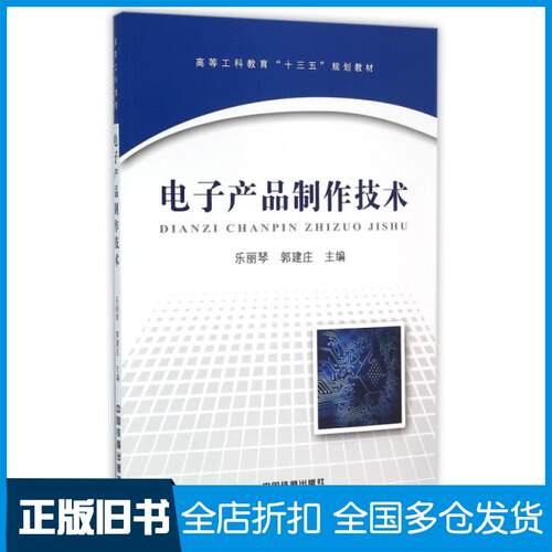 【正版旧书】电子产品制作技术(高等工科教育十三五规划教材)乐丽琴//郭建庄9787113211318中国铁道出版社