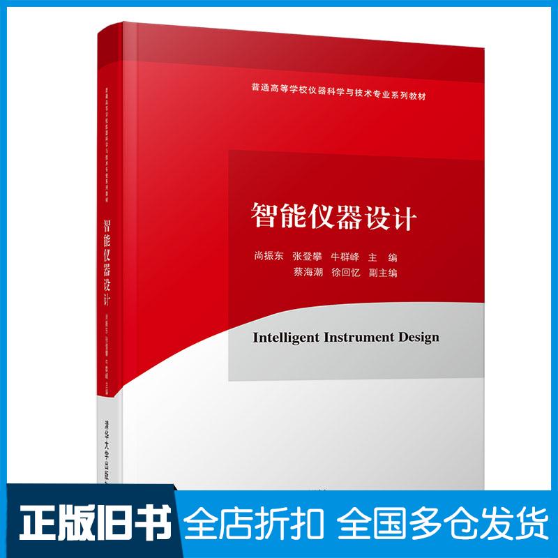 【正版旧书】智能仪器设计尚振东 张登攀 牛群峰 主编；蔡海潮 徐回忆 副主编9787302527442清华大学出版社