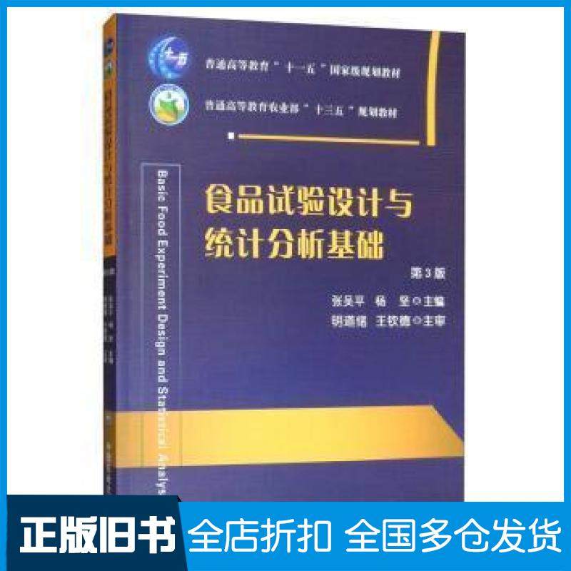 【正版旧书】食品试验设计与统计分析基础第3版张吴平杨坚主编中国农业出版社张吴平杨坚明道绪王钦德中国农业出版社9787565520792