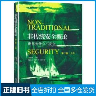【正版旧书】非传统安全概论第三版·上卷余潇枫北京大学出版社9787301309162