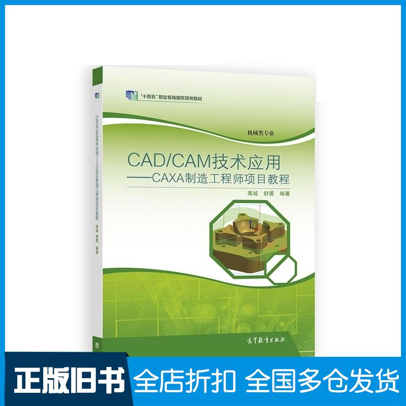 正版旧书CAD\CAM技术应用CAXA制造工程师项目教程禹诚舒勇著高等教育出版社9787040426632