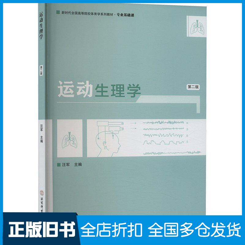 正版旧书运动生理学第二2版汪军北京体育大学出版社9787564439675