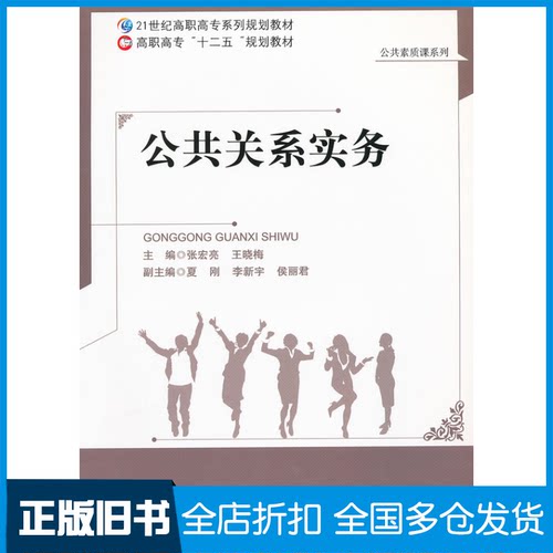 【正版旧书】公共关系实务张宏亮9787303133529北京师范大学出版社