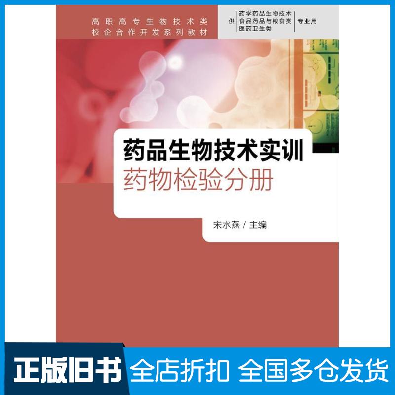 正版旧书药品生物技术实训药物检验分册宋水燕人民卫生出版社9787117246026