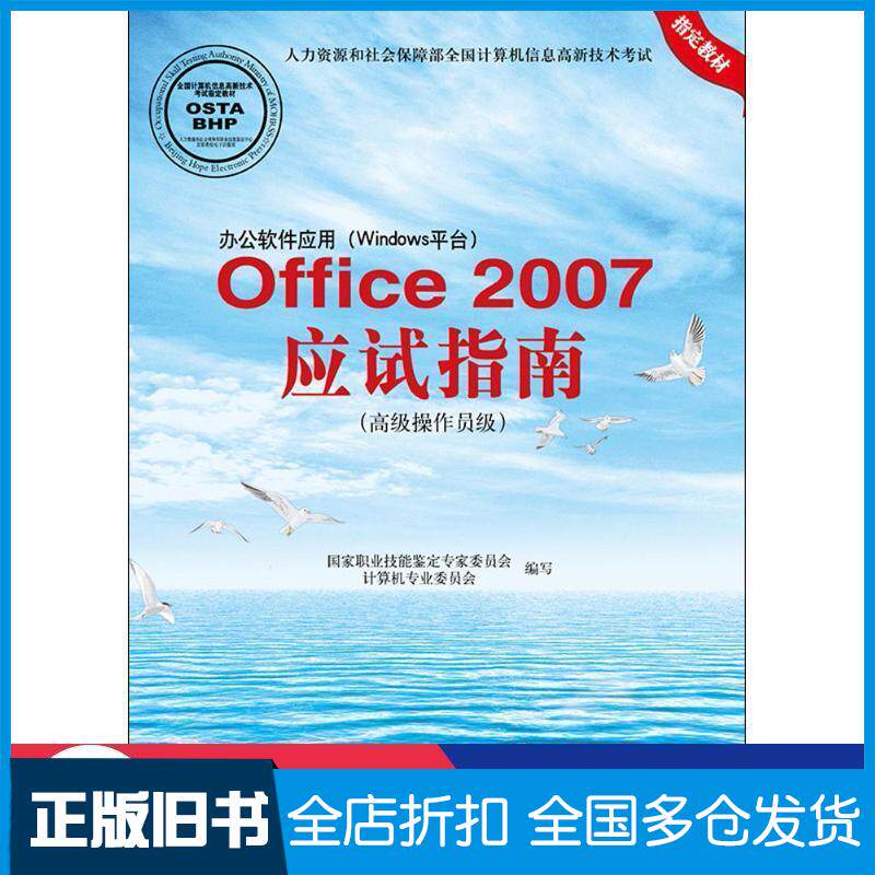 正版旧书办公软件应用Windows平台Office国家职业技能鉴定专家委员会计算机专业委员会编北京希望电子出版社97878