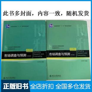 【正版旧书】市场调查与预测第三3版庄贵军北京大学出版社9787301316566