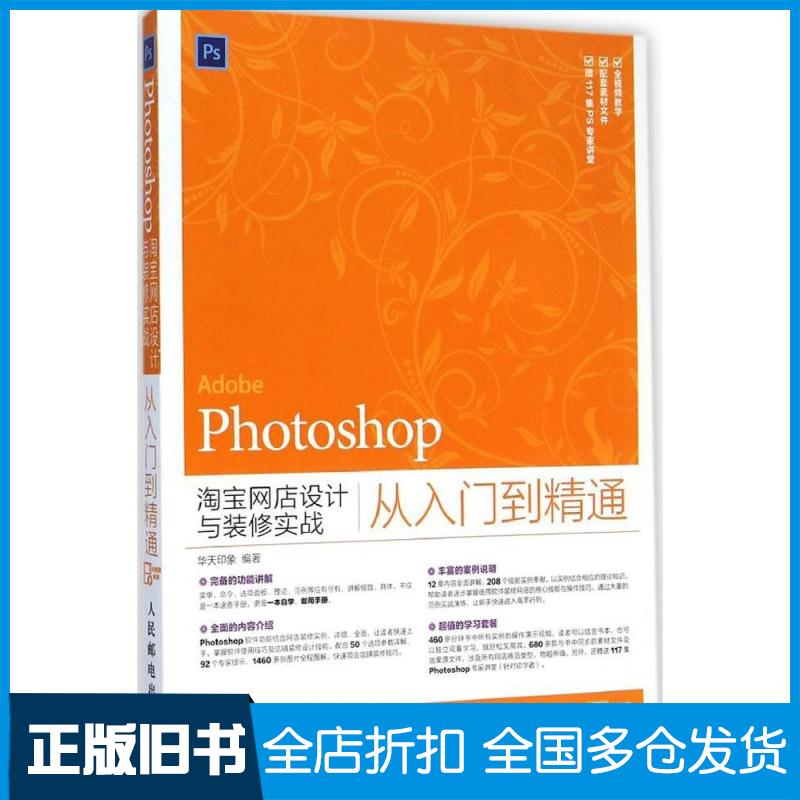 【正版旧书】Photoshop淘宝网店设计与装修实战从入门到精通华天印象9787115377364人民邮电出版社