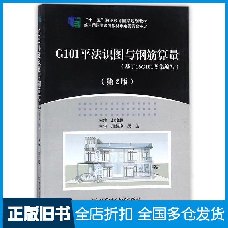 【正版旧书】G101平法识图与钢筋算量(第2版 基于16G101图集编写)赵治超9787568250887北京理工大学出版社