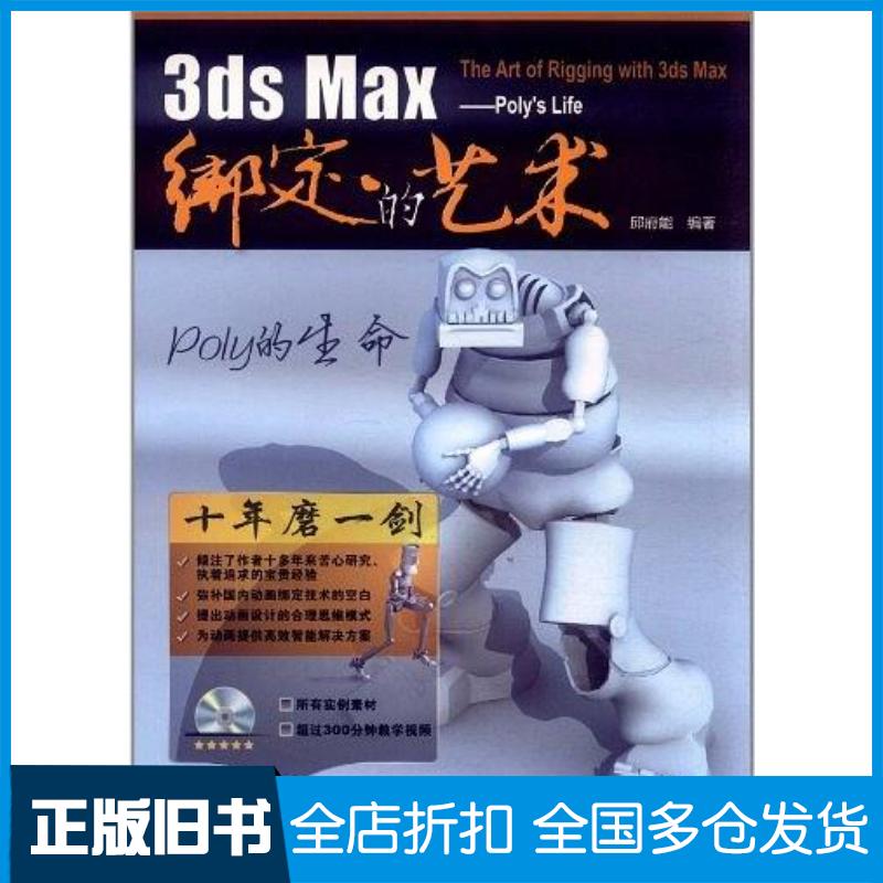 正版旧书3dsMax绑定的艺术邱府能中国铁道出版社9787113133191