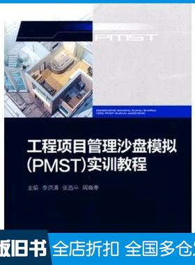 【正版旧书】工程项目管理沙盘模拟PMST实训教程李洪涛张西平周晓奉主编重庆大学出版社9787562473466
