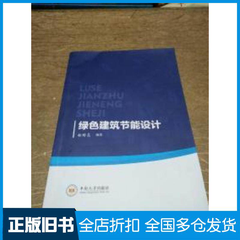 正版旧书绿色建筑节能设计杨培志著中南大学出版社9787548733805
