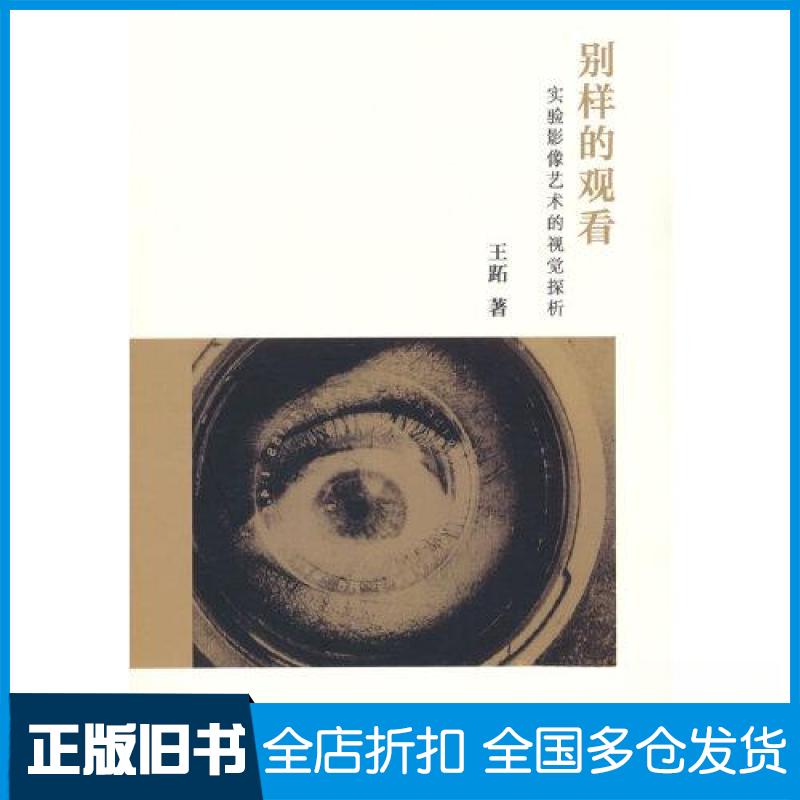 【正版旧书】别样的观看:实验影像艺术的视觉探析王跖 著9787106051099中国电影出版社