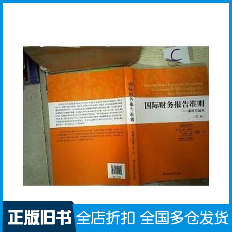正版旧书国际财务报告准则阐释与运用德裴仁斯德弗拜尔德盖森德塞尔霍恩王上海财经大学出版社978756421544