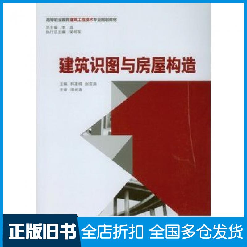 【正版旧书】建筑识图与房屋构造韩建绒张亚娟主编重庆大学出版社9787562484158
