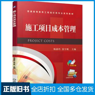 【正版旧书】施工项目成本管理杨嘉玲张宇帆机械工业出版社9787111646921