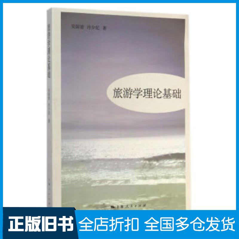 正版旧书旅游学理论基础吴国清冷少妃著上海人民出版社9787208125810