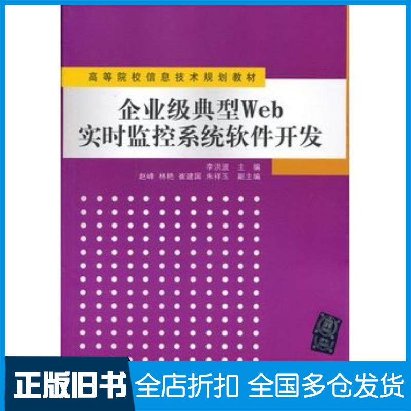 正版旧书企业级典型Web实时监控系统软件开发李洪波主编清华大学出版社9787302320258
