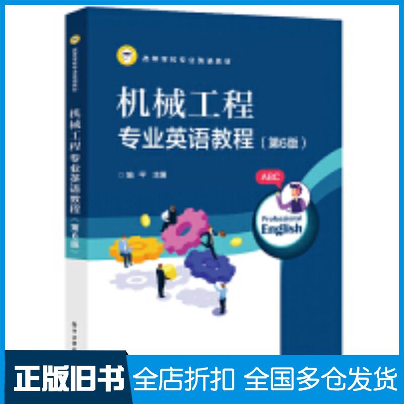 正版旧书机械工程专业英语教程第六6版施平电子工业出版社9787121483639