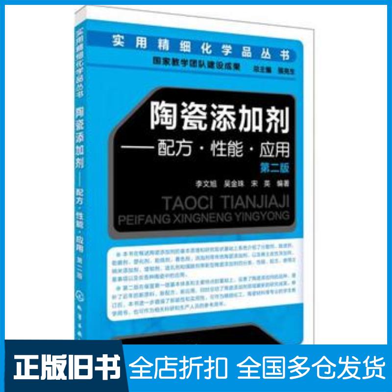 正版旧书实用精细化学品丛书--陶瓷添加剂:配方性能应用李文旭吴金珠宋英编著化学工业出版社9787122292391