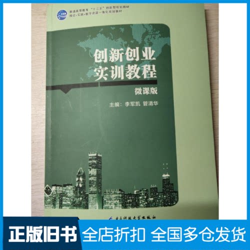 【正版旧书】创新创业实训教程:微课版李军凯，管清华主编9787564768119电子科技大学出版社