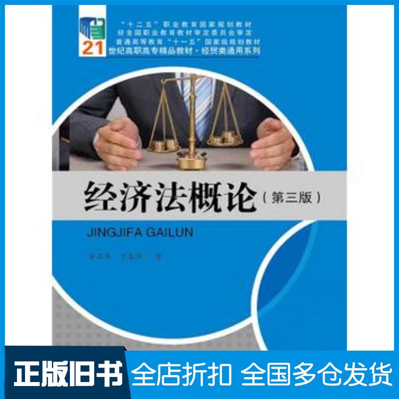 正版旧书经济法概论第三版李正华丁春燕中国人民大学出版社9787300214795