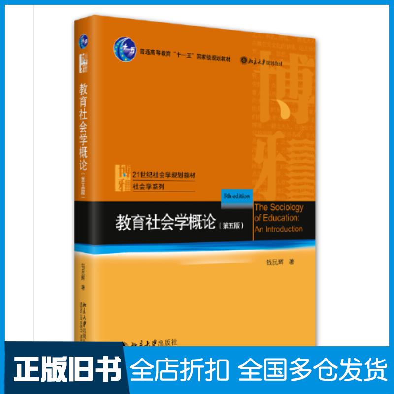 正版旧书教育社会学概论（第五版）钱民辉北京大学出版社北京大学出版社9787301334355