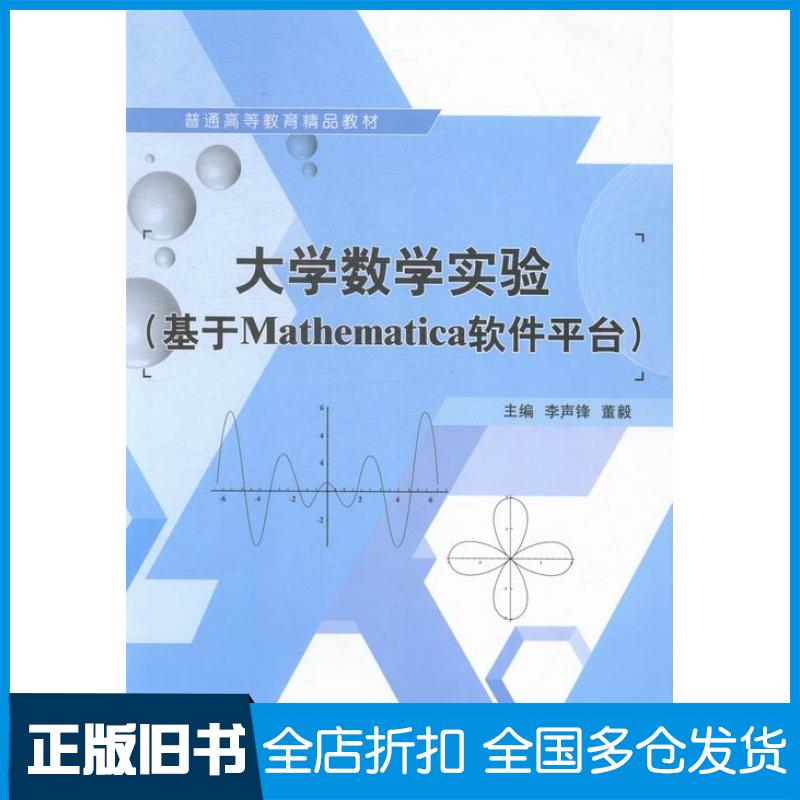 【正版旧书】大学数学实验基于Mathematica软件平台李声锋董毅上海交通大学出版社9787313127273