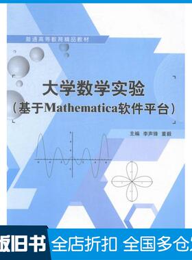 【正版旧书】大学数学实验基于Mathematica软件平台李声锋董毅上海交通大学出版社9787313127273