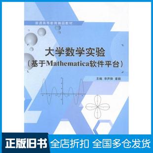 【正版旧书】大学数学实验基于Mathematica软件平台李声锋董毅上海交通大学出版社9787313127273