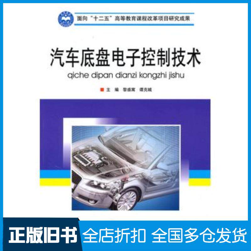 正版旧书汽车底盘电子控制技术黎盛寓谭克城北京理工大学出版社9787564031688