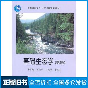 【正版旧书】基础生态学第二2版牛翠娟孙儒泳高等教育出版社9787040225167