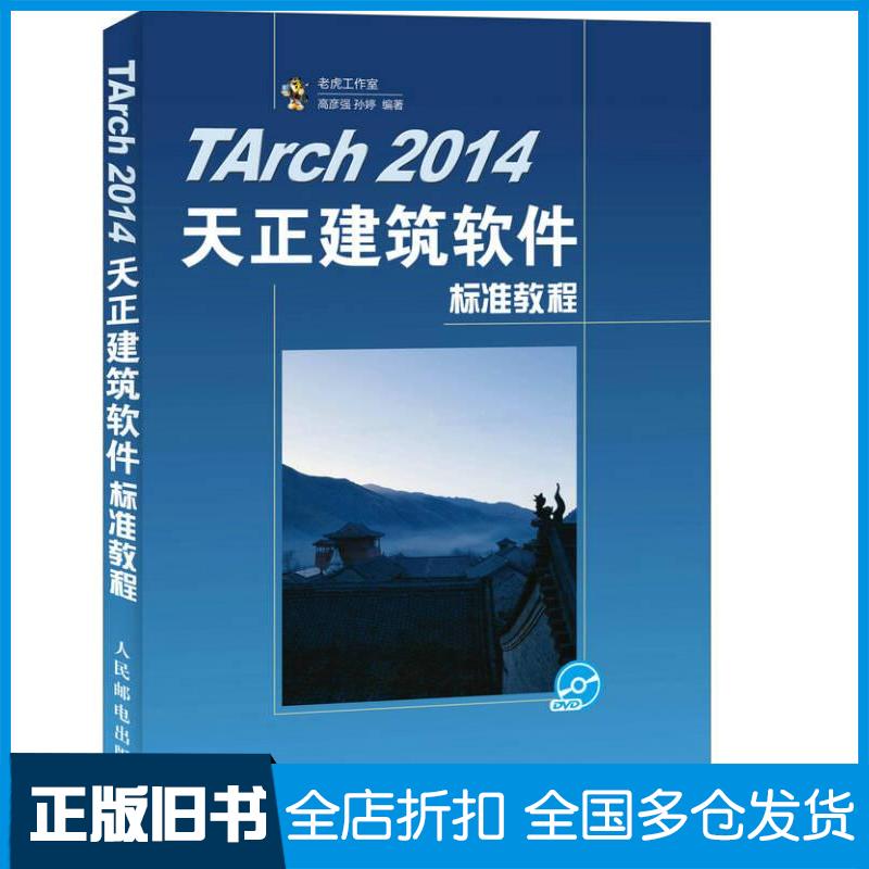 正版旧书TArch2014天正建筑软件标准教程高彦强孙婷著人民邮电出版社9787115420510