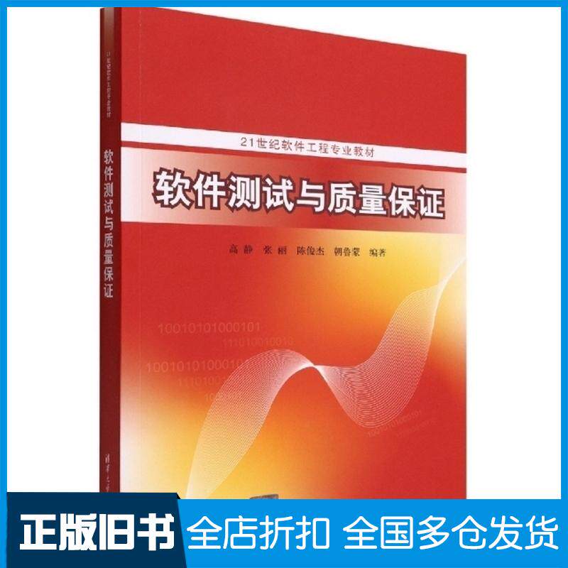 正版旧书软件测试与质量保证高静、张丽、陈俊杰、朝鲁蒙清华大学出版社9787302602507