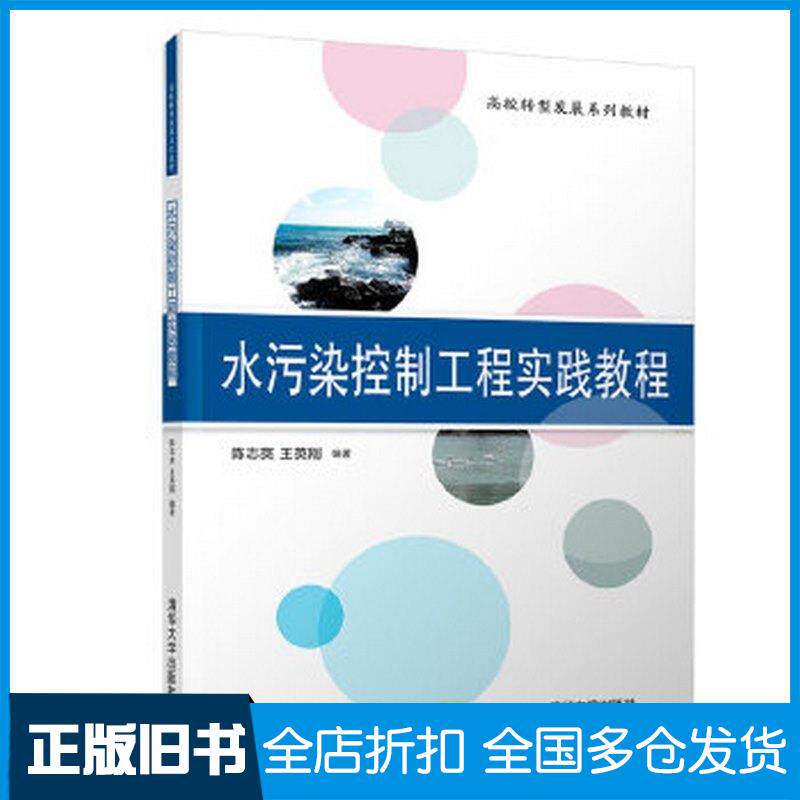 正版旧书水污染控制工程实践教程陈志英王英刚清华大学出版社9787302545682
