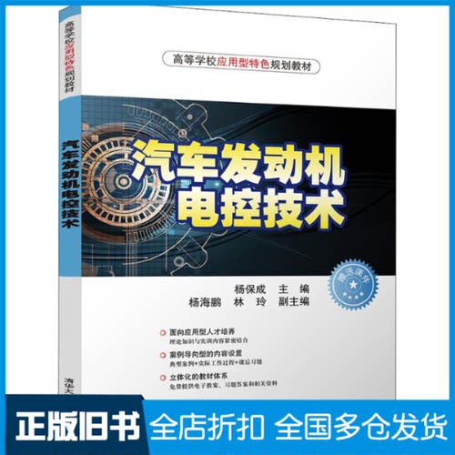 【正版旧书】汽车发动机电控技术杨保成 主编9787302500612清华大学出版社
