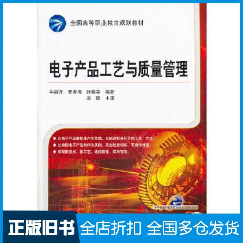 【正版旧书】电子产品工艺与质量管理牛百齐曹秀海张艳芬著机械工业出版社9787111441571