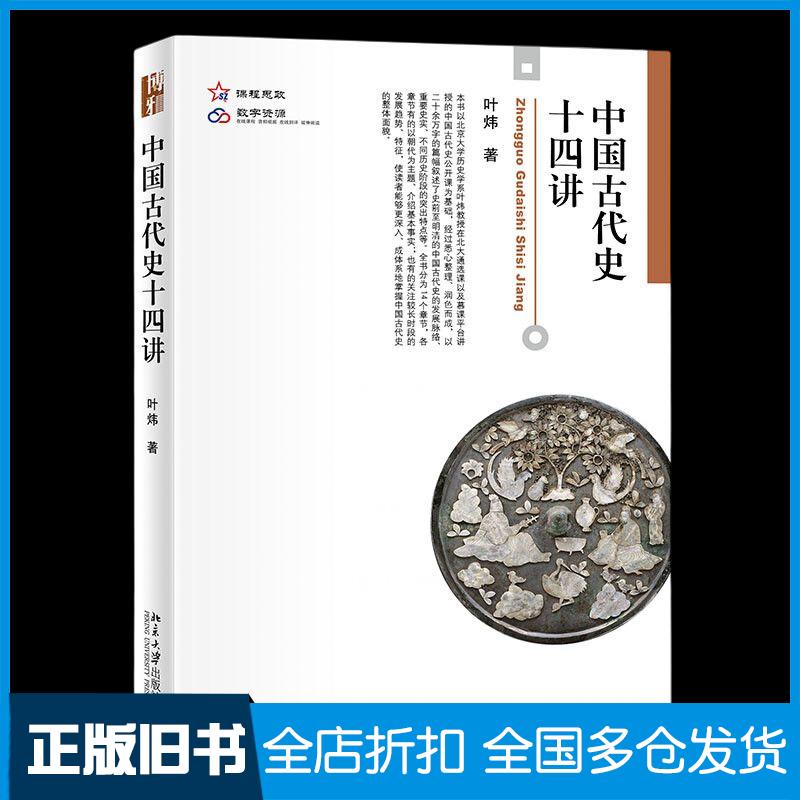 正版旧书中国古代史十四讲叶炜北京大学出版社9787301330616