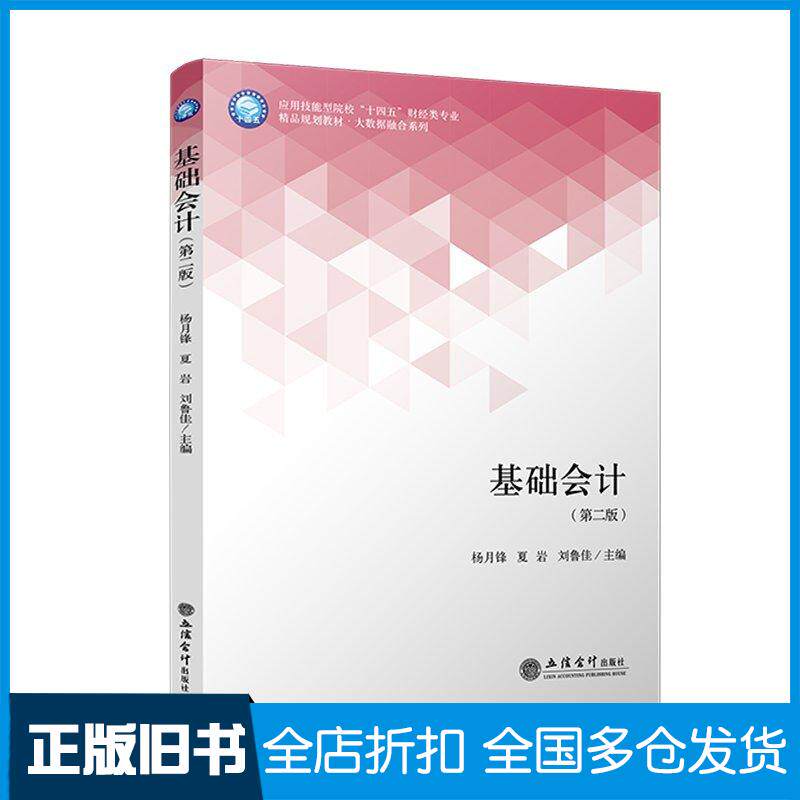 正版旧书基础会计第二2版杨月锋立信会计出版社9787542976963