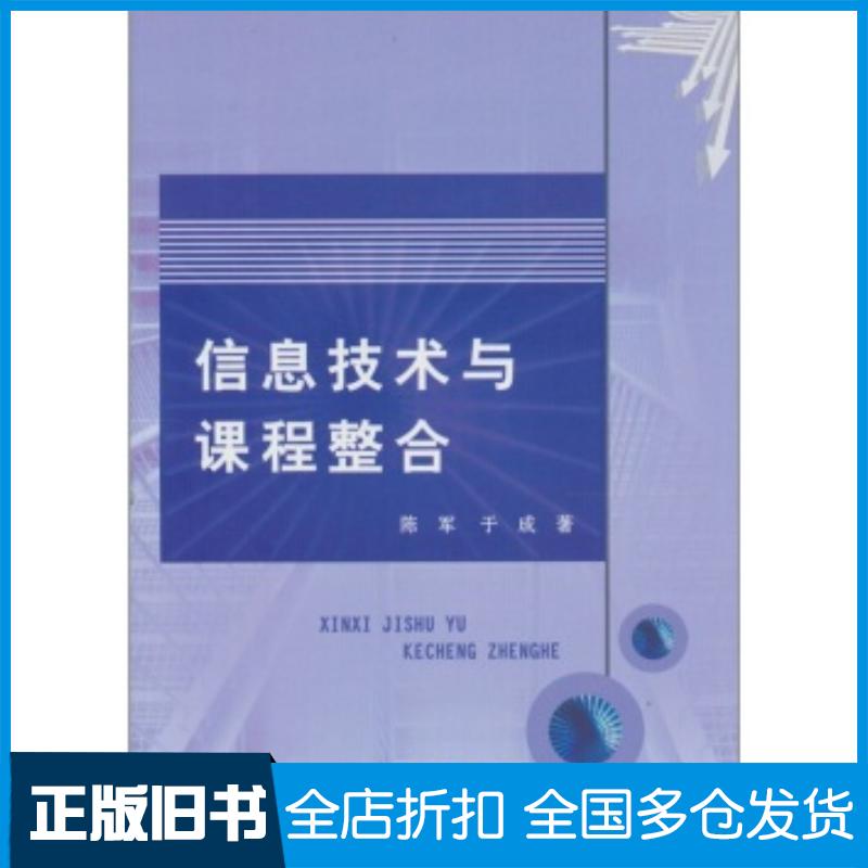 正版旧书信息技术与课程整合陈军吉林大学出版社9787560170763