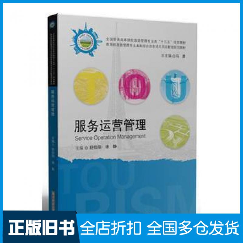 【正版旧书】服务运营管理舒伯阳徐静华中科技大学出版社9787568018012