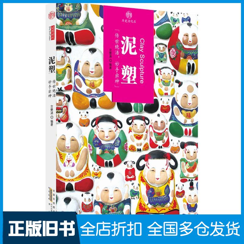 正版旧书印象中国・历史活化石・泥塑中国历史中国文化中国特色历史文化风俗习惯物质文化遗产传统文化收藏宫楚涵编著黄