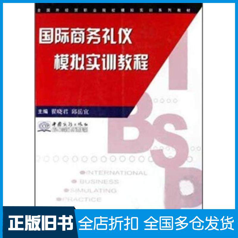 正版旧书国际商务礼仪模拟实训教程翟晓君邱岳宜编中国商务出版社9787801817075