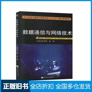 【正版旧书】数据通信与网络技术罗学刚蔡炯主编哈尔滨工程大学出版社9787566125835