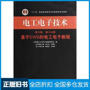 【正版旧书】电工电子技术第三版第六分册基于EWB的电工电子教程陶晋宜任鸿秋高等教育出版社9787040393927