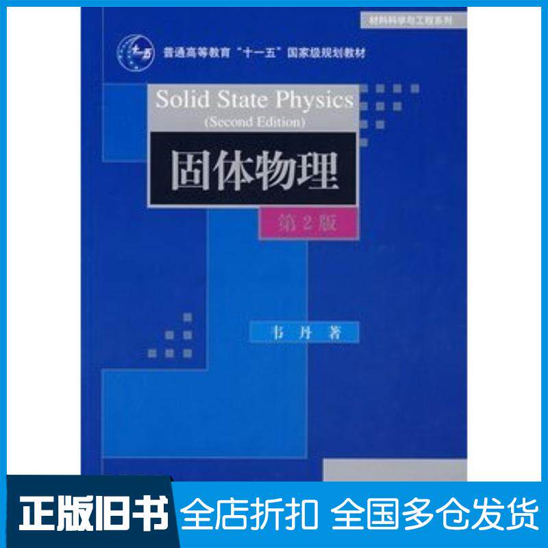 正版旧书固体物理第二2版韦丹著清华大学出版社9787302159964