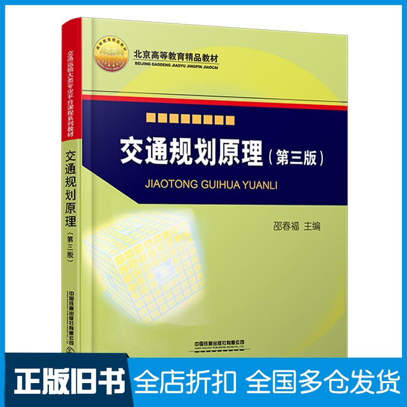 正版旧书交通规划原理第三版邵春福中国铁道出版社9787113290849