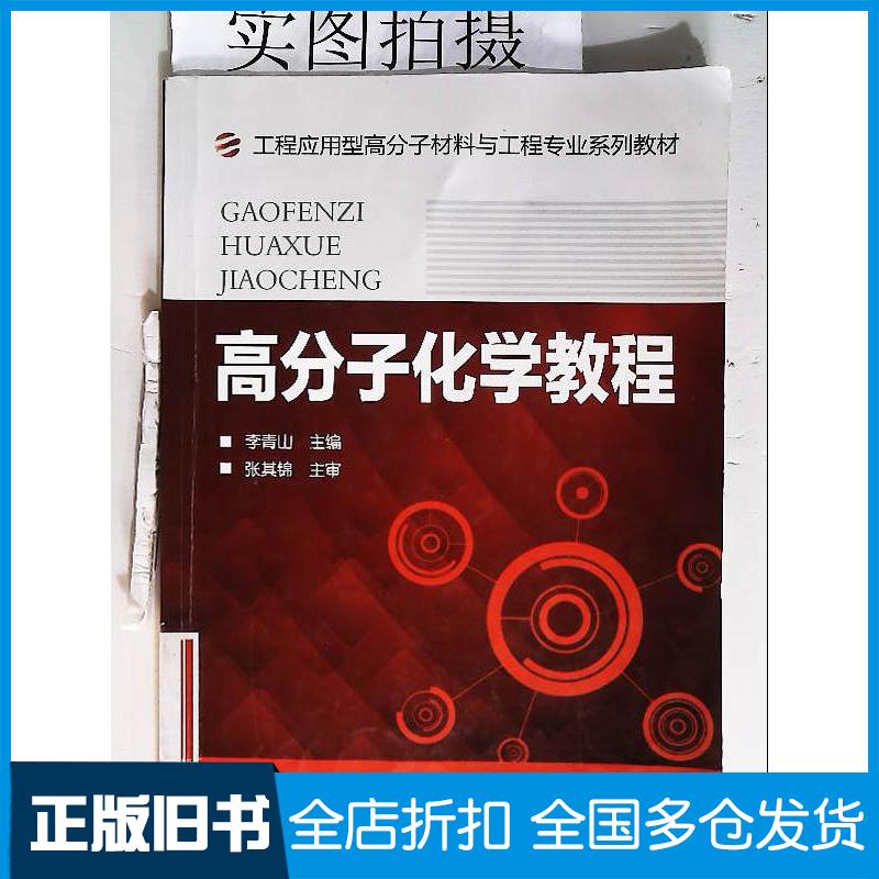 正版旧书高分子化学教程李青山主编化学工业出版社9787122142085