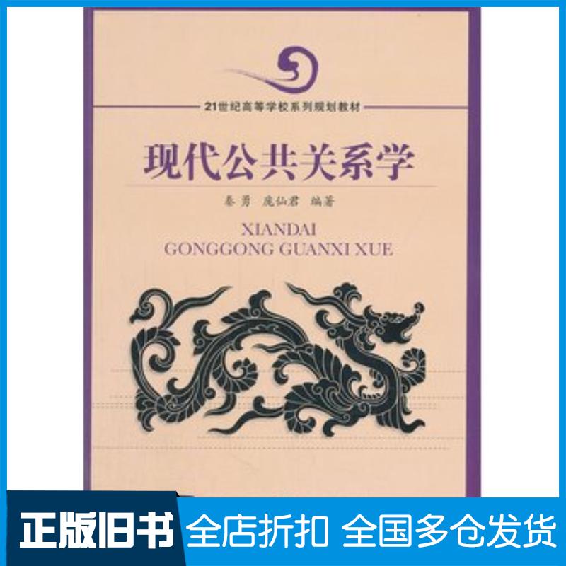 正版旧书现代公共关系学秦勇庞仙君编著北京交通大学出版社9787512118560