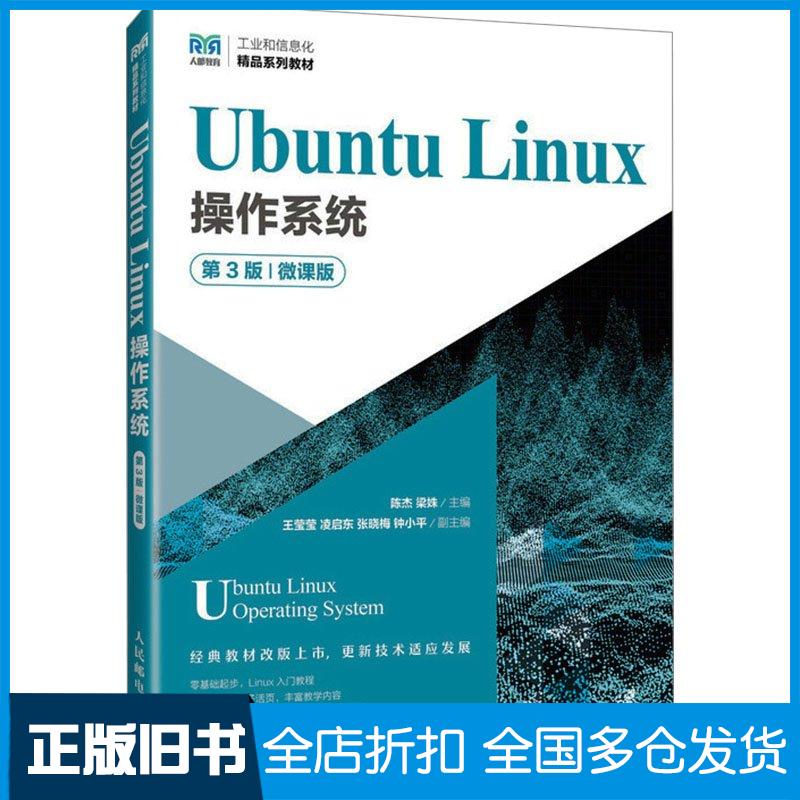 正版旧书UbuntuLinux操作系统第三3版微课版陈杰梁姝人民邮电出版社9787115632005