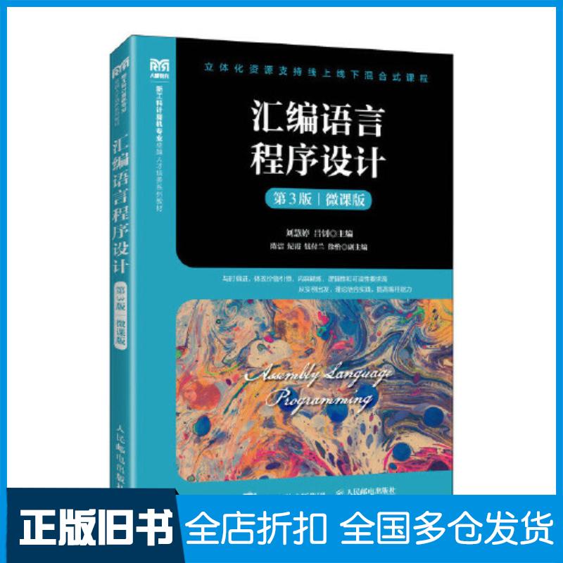 正版旧书汇编语言程序设计第三3版微课版刘慧婷人民邮电出版社9787115633187